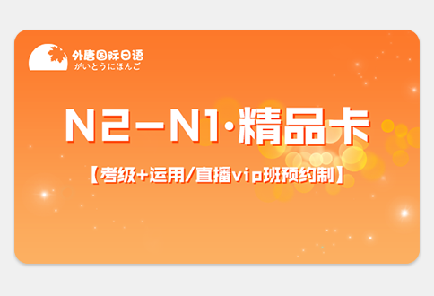 N2-N1精品卡